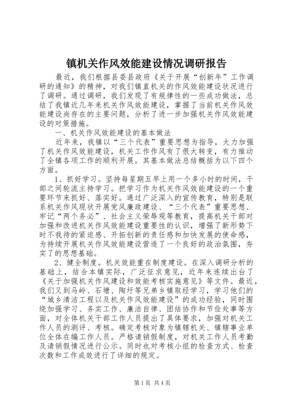 镇机关作风效能建设情况调研报告_第1页