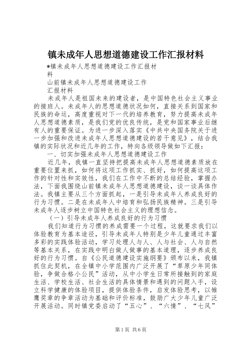 镇未成年人思想道德建设工作汇报材料_第1页