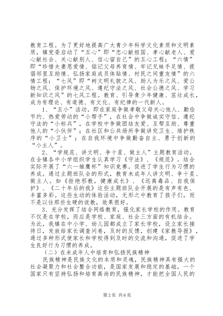 镇未成年人思想道德建设工作汇报材料_第2页