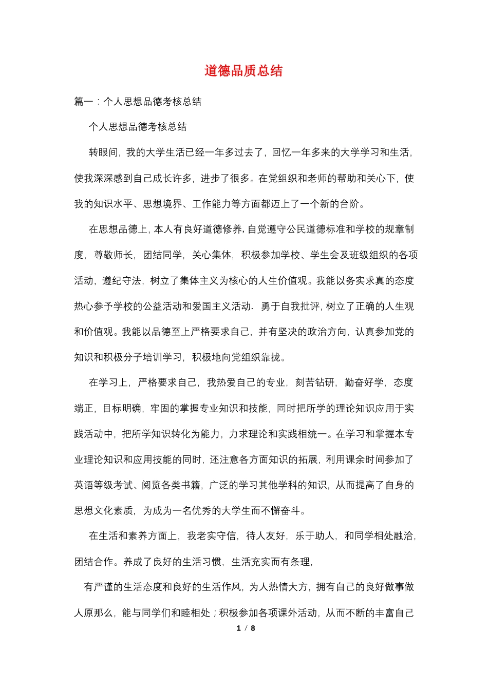 道德品质总结_第1页