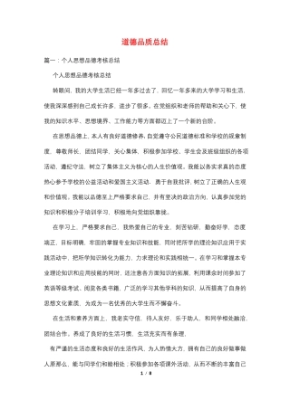 道德品质总结