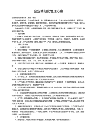 企业精细化管理方案精选7篇