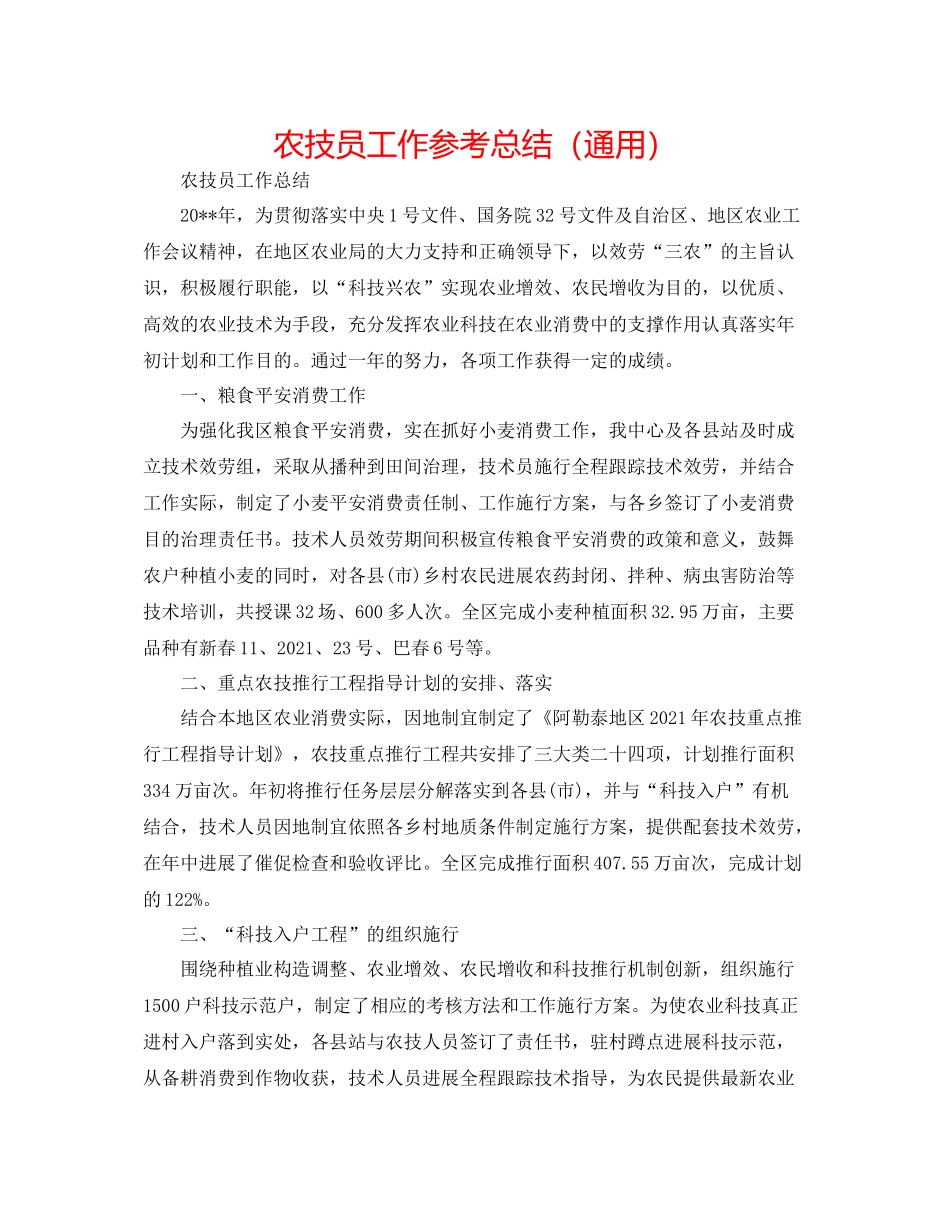 农技员工作参考总结（通用）_第1页