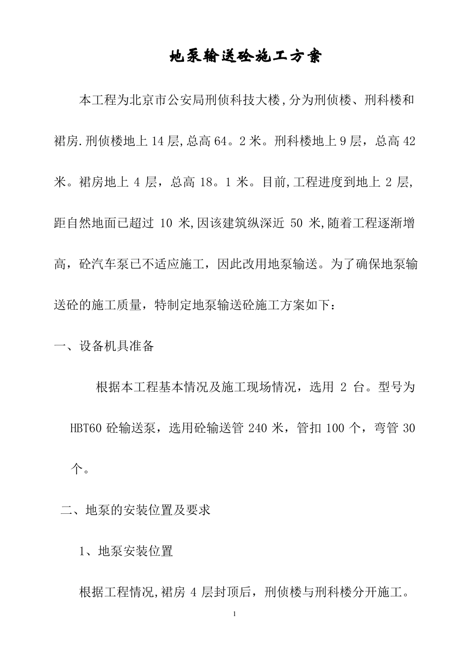 地泵输送砼施工方案_第1页
