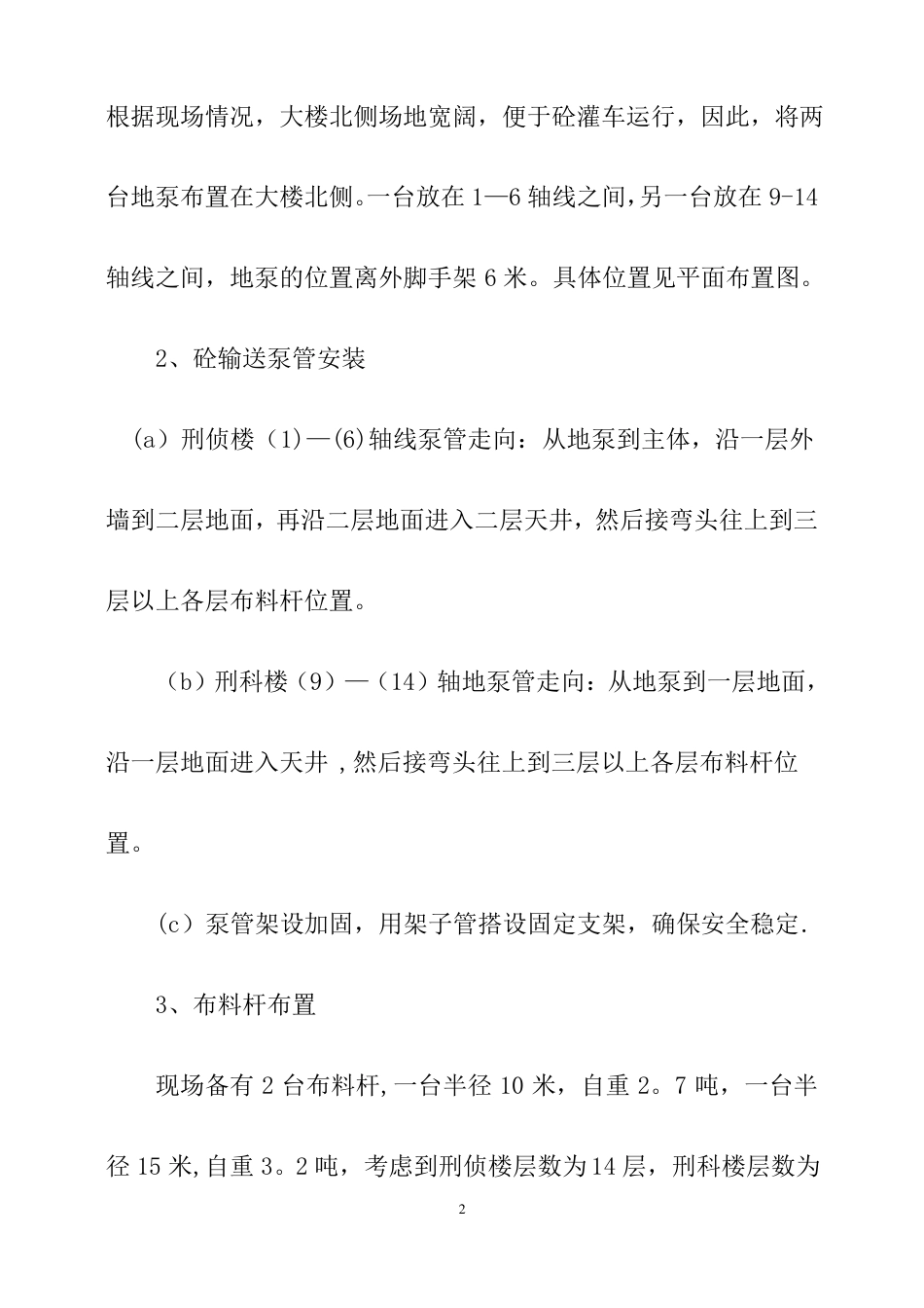 地泵输送砼施工方案_第2页