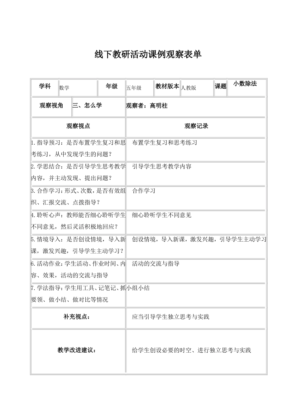 线下教研活动课例观察表单_第1页