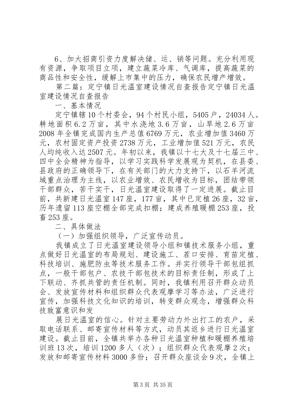 镇日光温室蔬菜生产情况(调研报告)_第3页