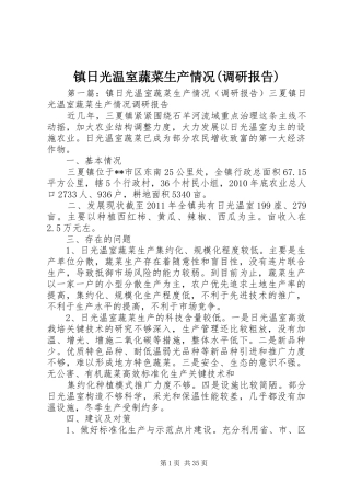 镇日光温室蔬菜生产情况(调研报告)