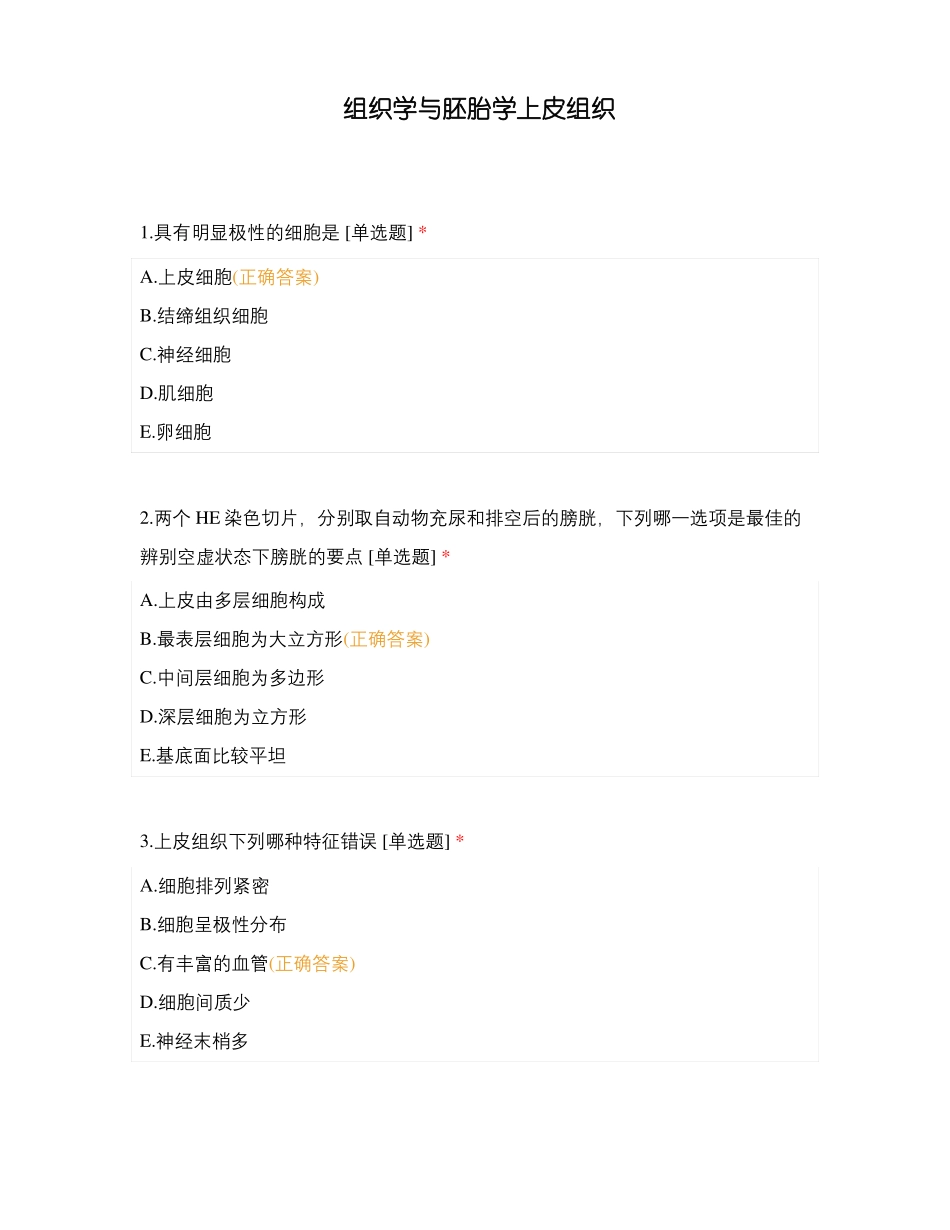 组织学与胚胎学上皮组织_第1页