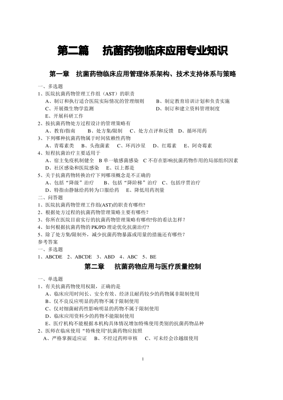 抗菌药物考试题库含答案_第1页