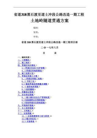 土地岭隧道贯通方案专项施工方案