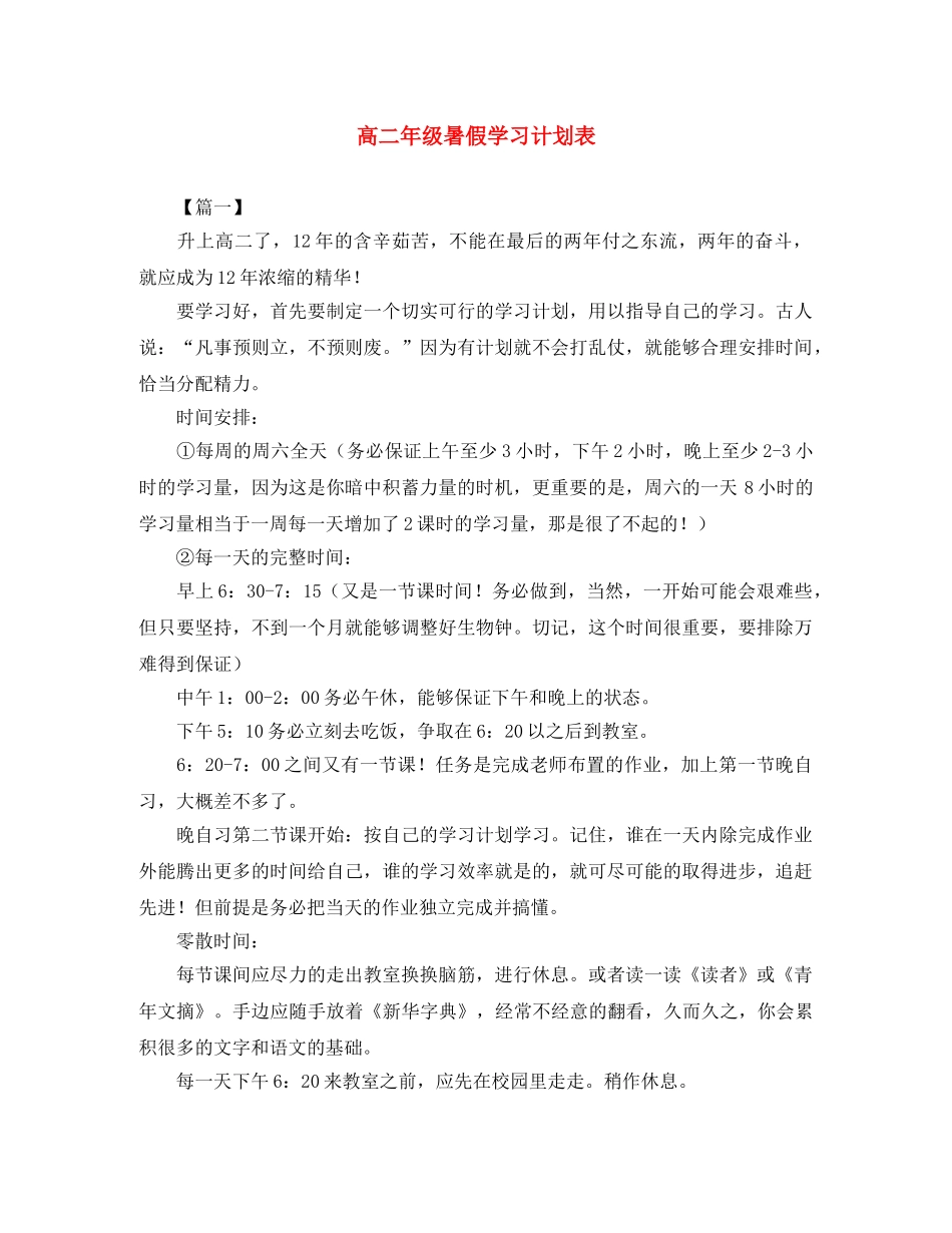 高二年级暑假学习计划表 _第1页