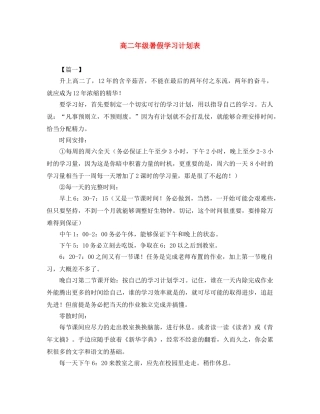 高二年级暑假学习计划表 