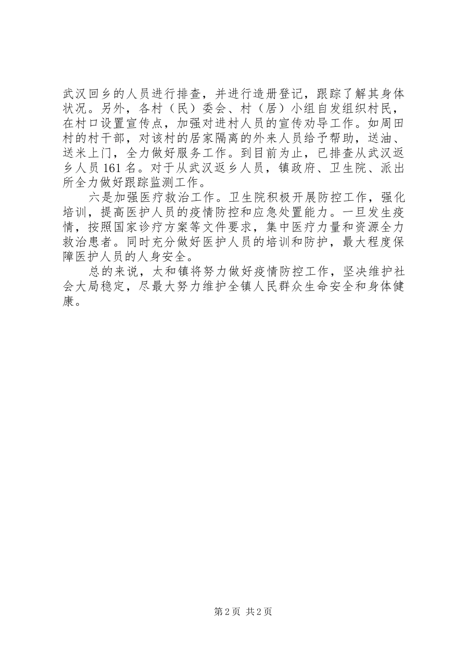 镇新型肺炎疫情防控工作汇报_第2页