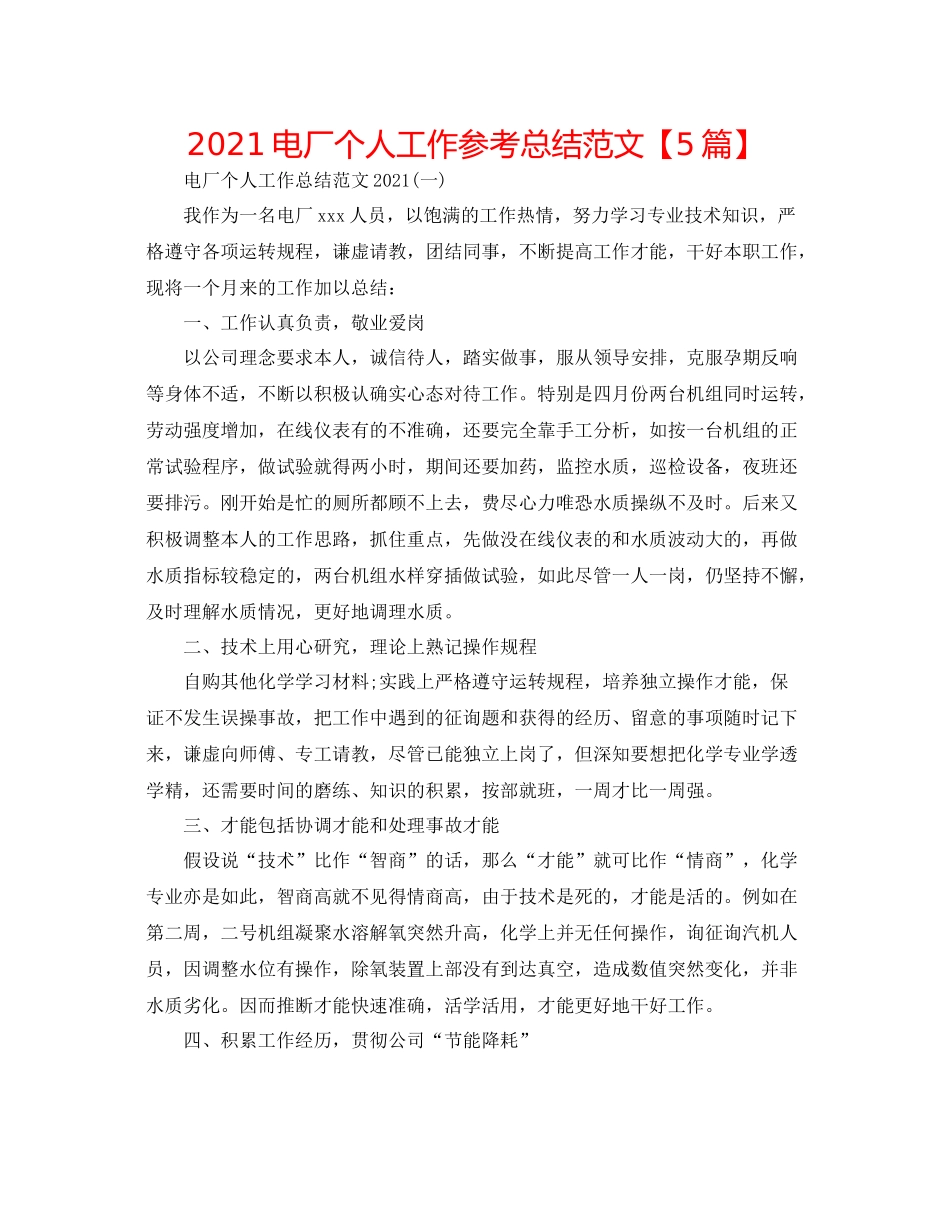 电厂个人工作参考总结范文【5篇】_第1页