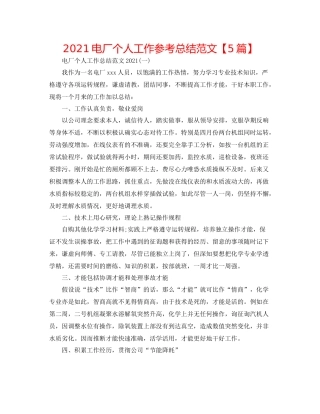 电厂个人工作参考总结范文【5篇】