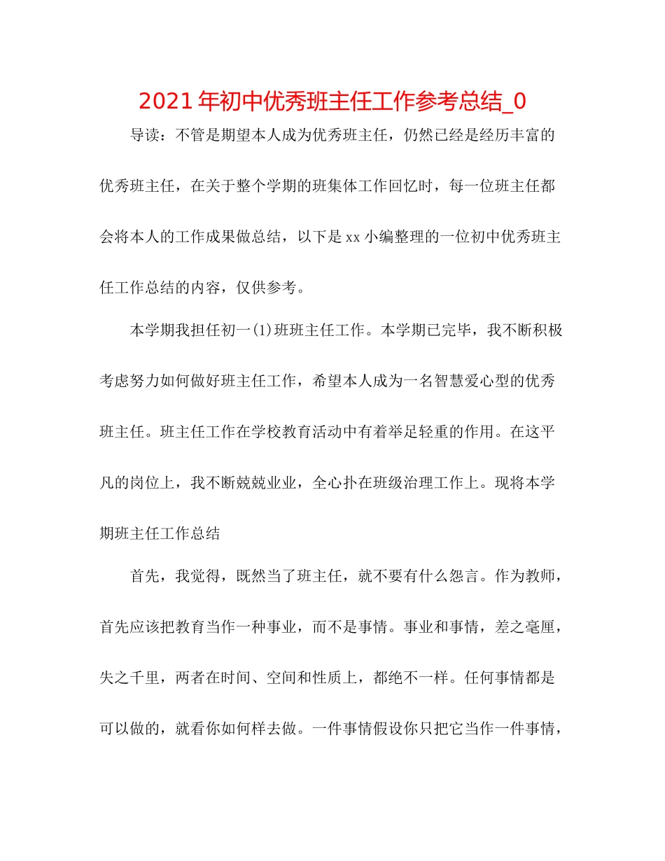 2021年初中优秀班主任工作参考总结_0_第1页