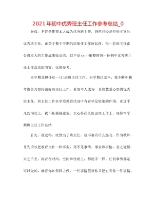 2021年初中优秀班主任工作参考总结_0