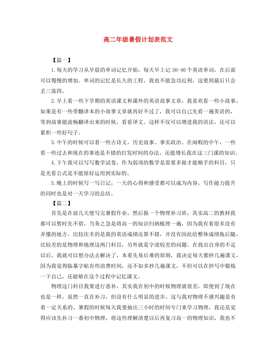 高二年级暑假计划表范文 _第1页