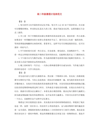 高二年级暑假计划表范文 