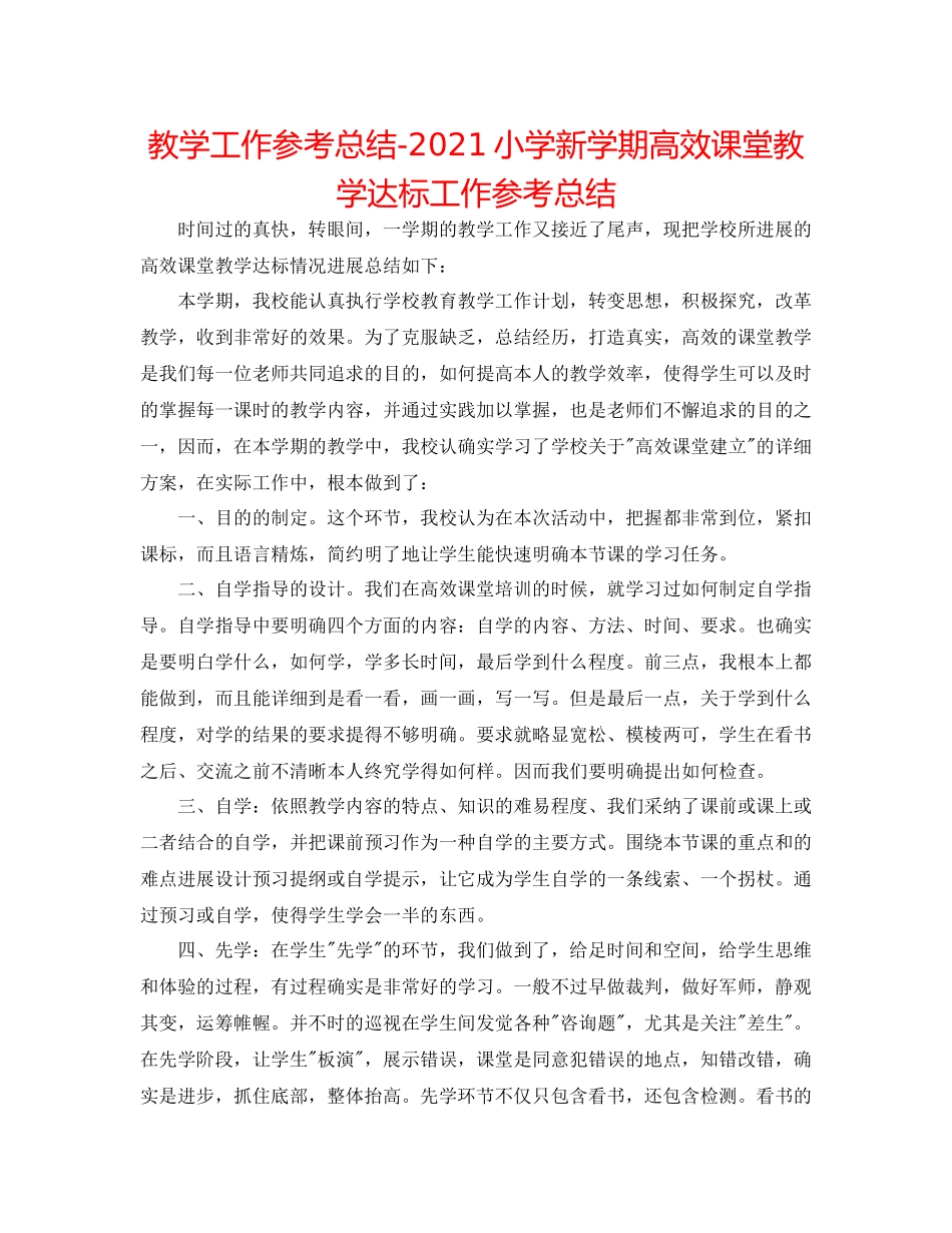 教学工作参考总结小学新学期高效课堂教学达标工作参考总结_第1页