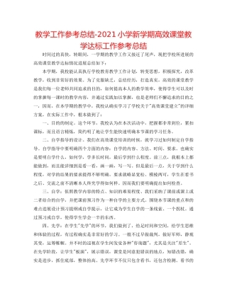 教学工作参考总结小学新学期高效课堂教学达标工作参考总结