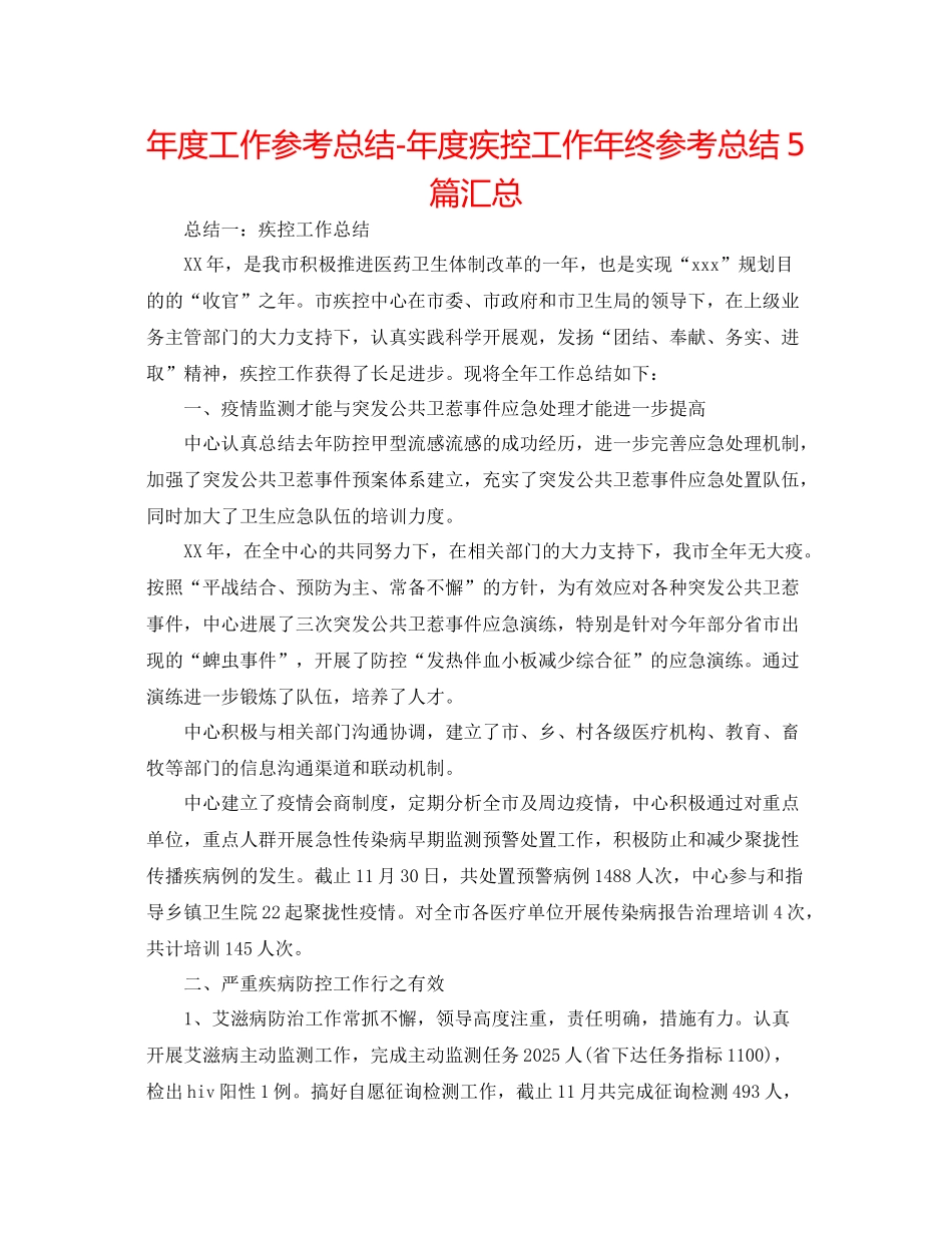 2021年度工作参考总结年度疾控工作年终参考总结5篇汇总_第1页
