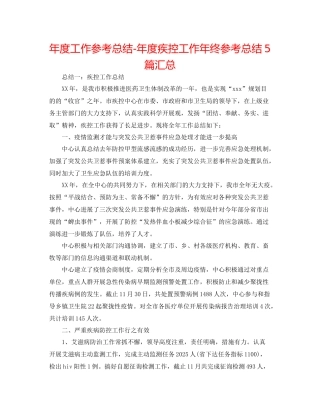2021年度工作参考总结年度疾控工作年终参考总结5篇汇总