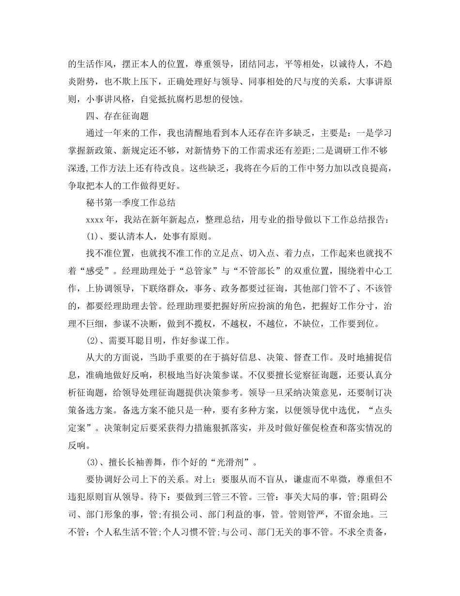 2021年工作参考总结秘书第一季度工作参考总结范文_第3页
