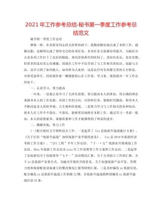 2021年工作参考总结秘书第一季度工作参考总结范文