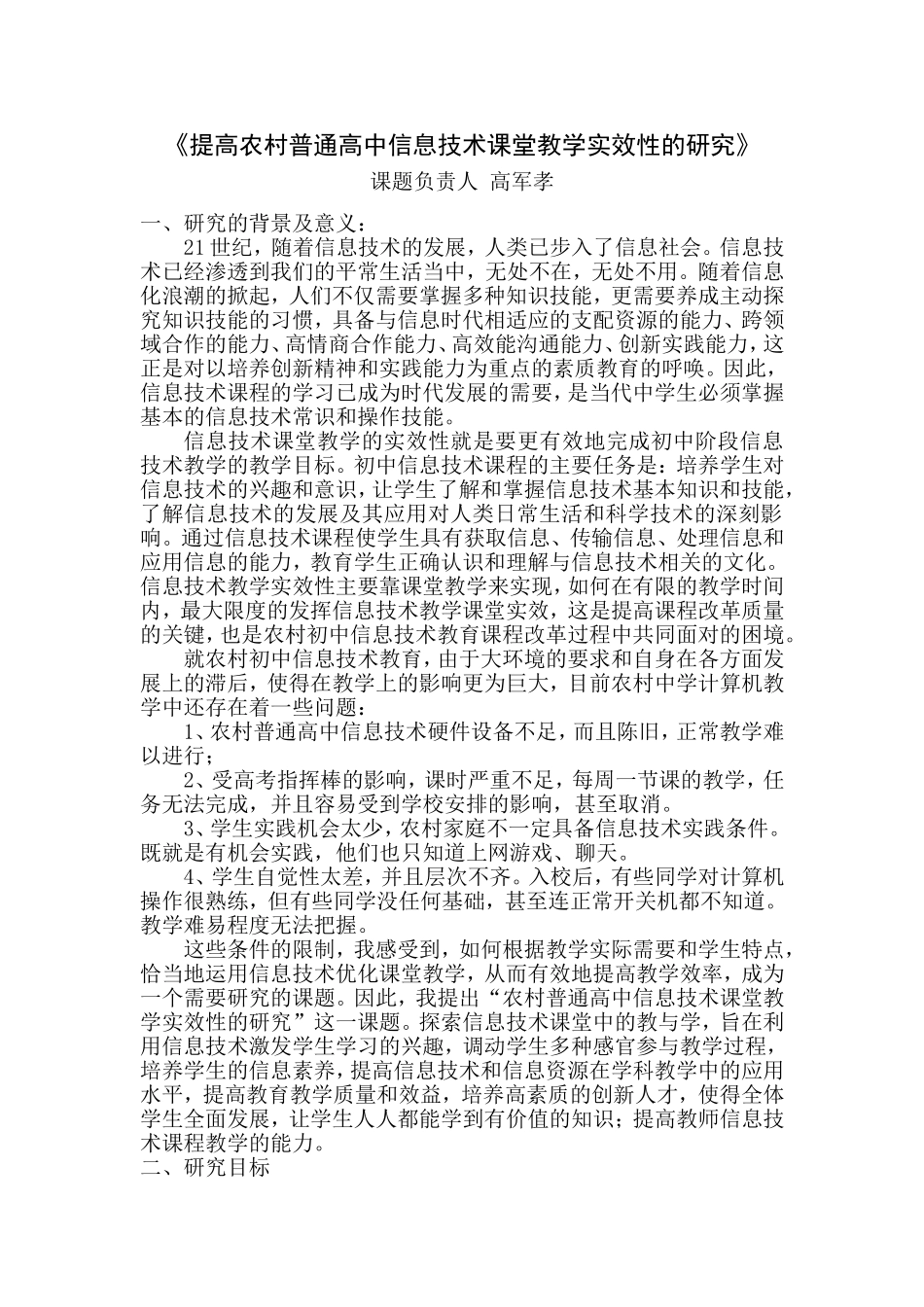 提高农村普通高中信息技术课堂教学实效性的研究开题报告_第1页