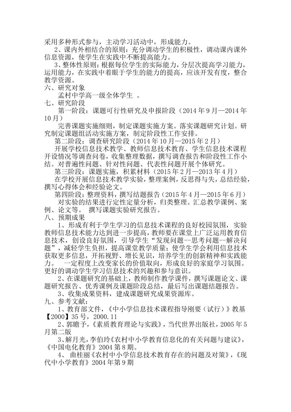 提高农村普通高中信息技术课堂教学实效性的研究开题报告_第3页