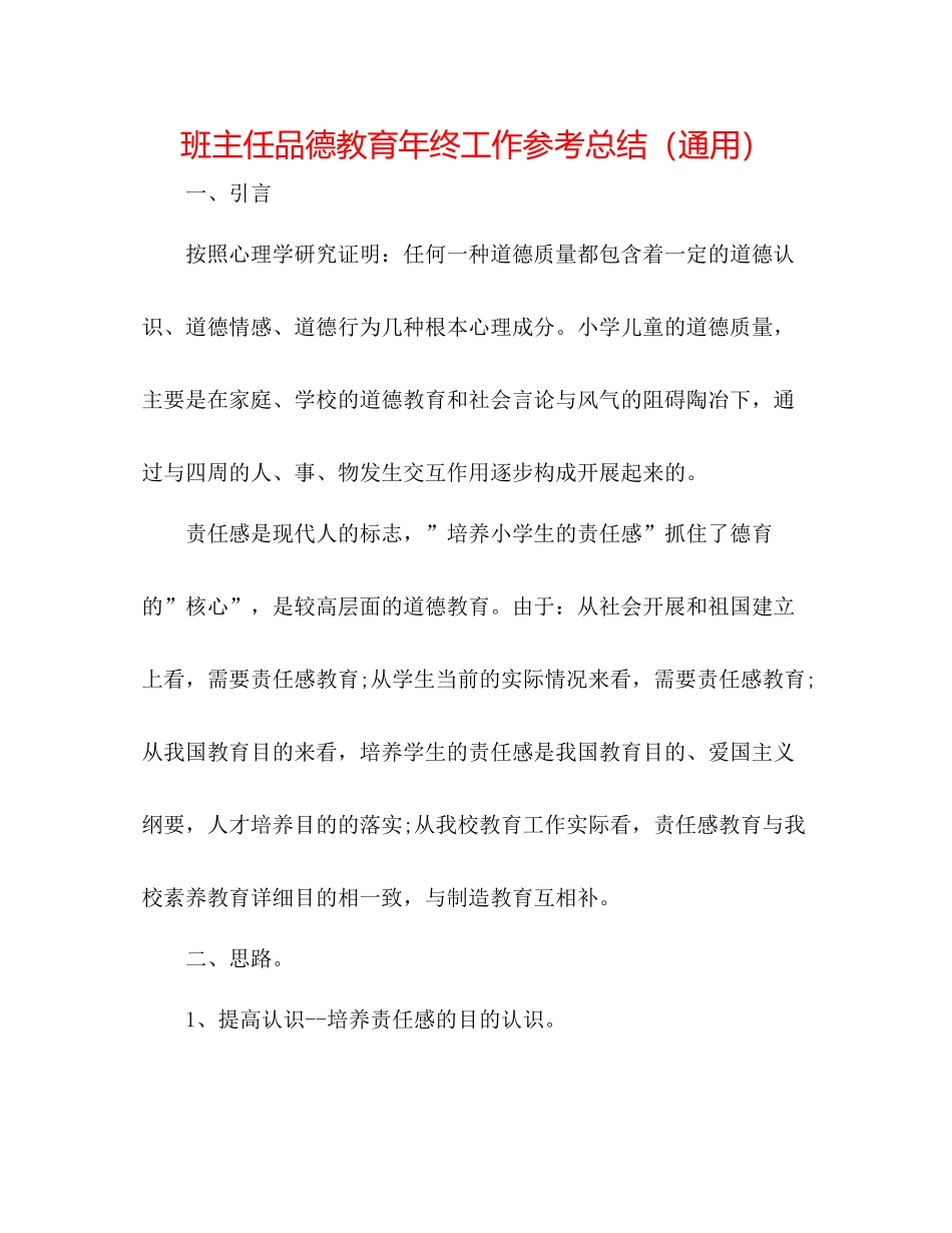 班主任品德教育年终工作参考总结（通用）_第1页