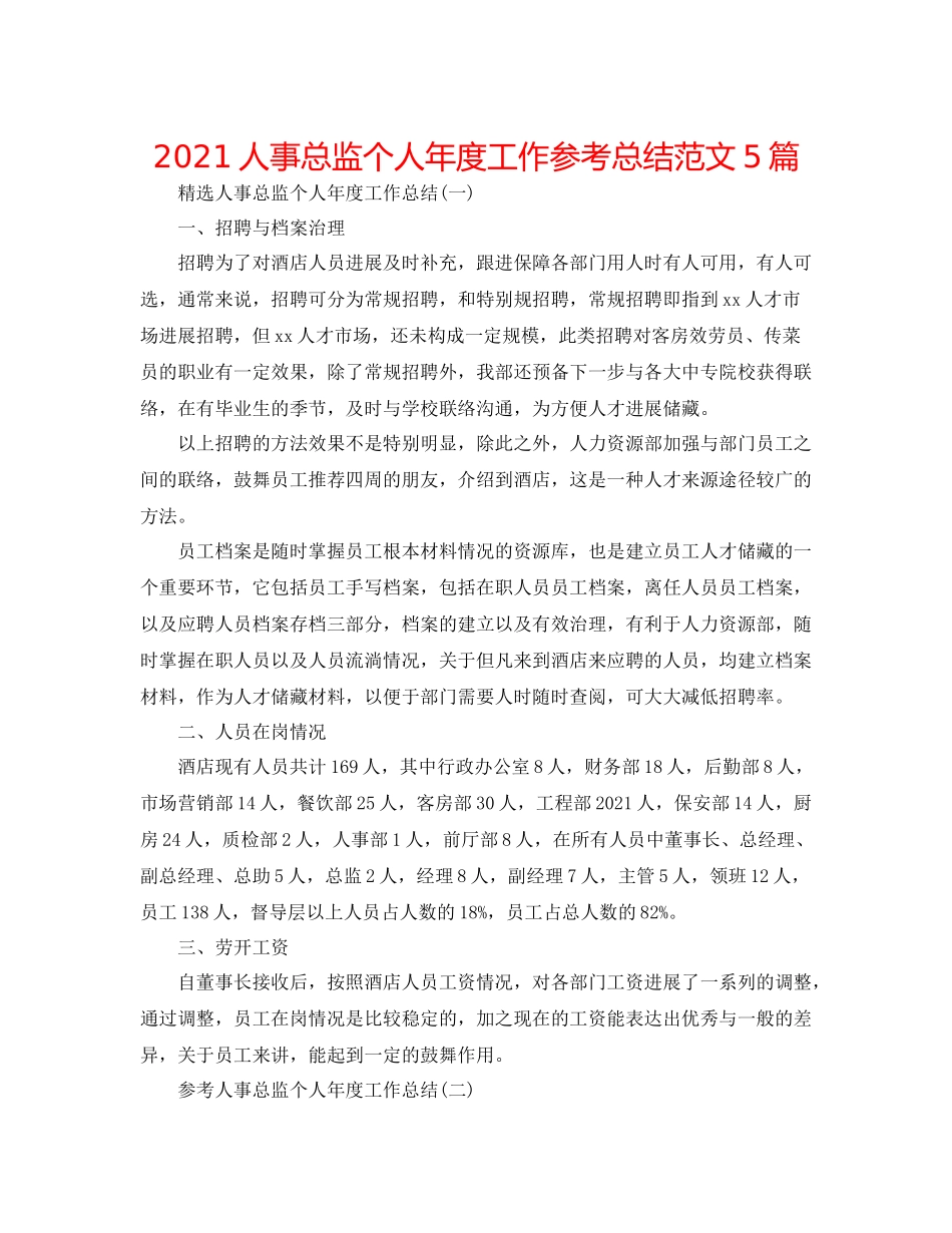人事总监个人年度工作参考总结范文5篇_第1页