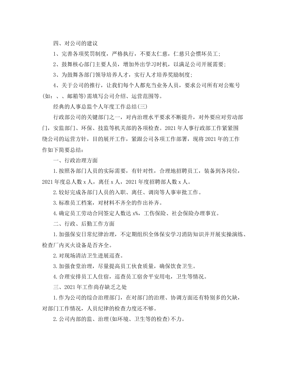 人事总监个人年度工作参考总结范文5篇_第3页