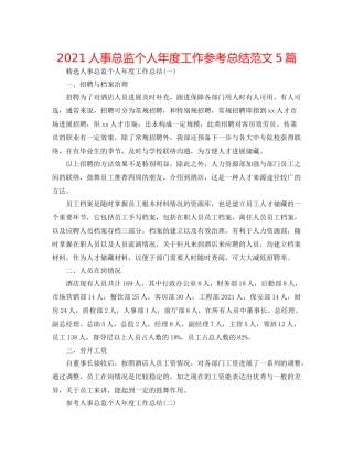 人事总监个人年度工作参考总结范文5篇