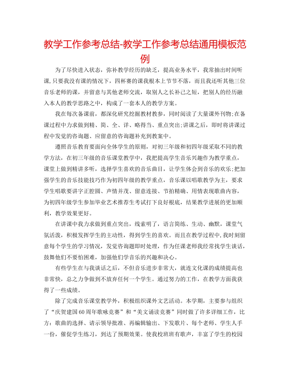 教学工作参考总结教学工作参考总结通用模板范例_第1页