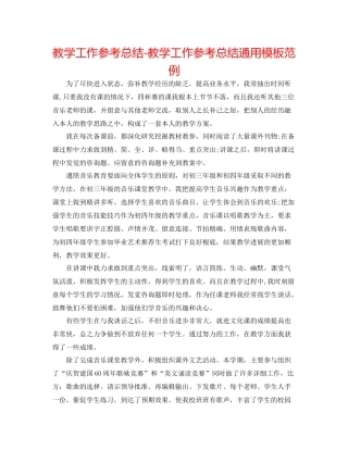 教学工作参考总结教学工作参考总结通用模板范例
