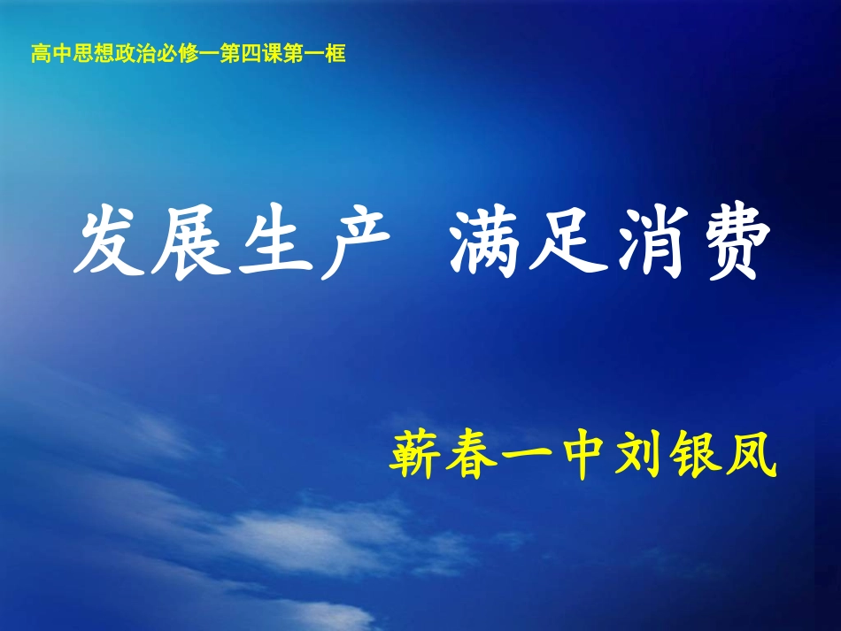 发展生产满足消费1完整版_第1页