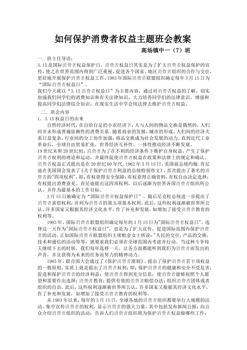 如何保护消费者权益主题班会教案_第1页
