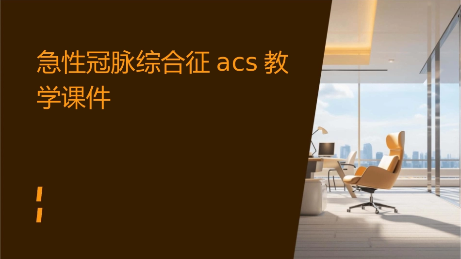 急性冠脉综合征ACS教学课件_第1页