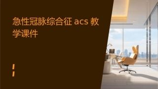急性冠脉综合征ACS教学课件