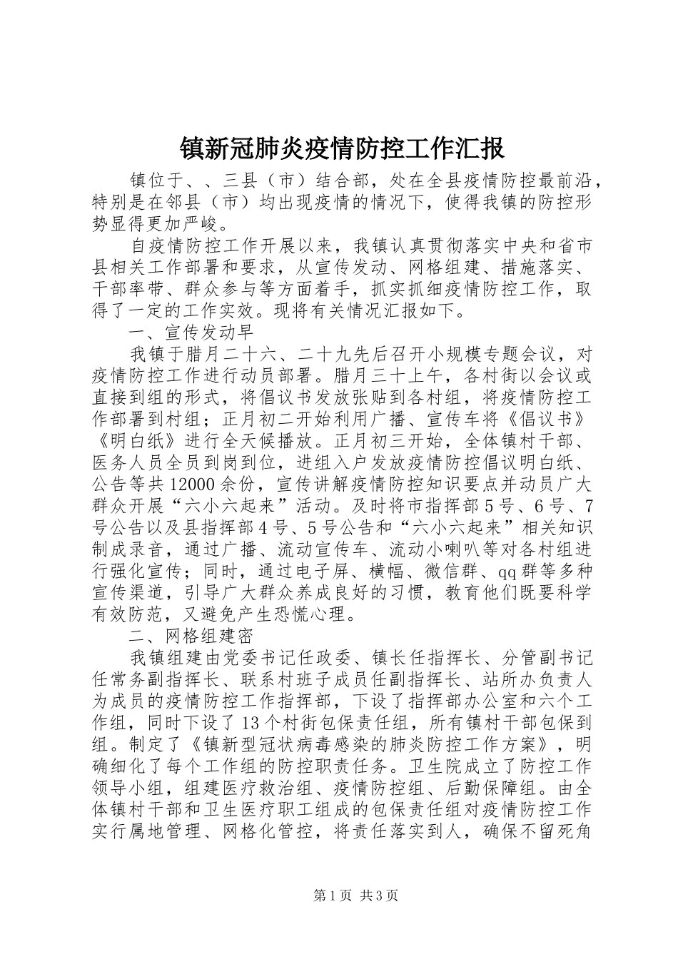 镇新冠肺炎疫情防控工作汇报_第1页