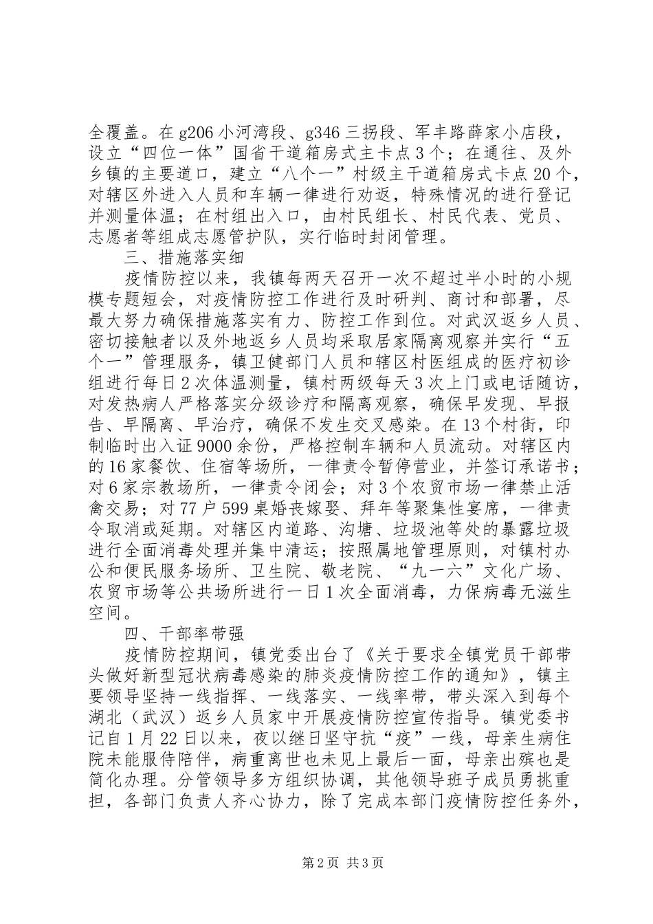 镇新冠肺炎疫情防控工作汇报_第2页