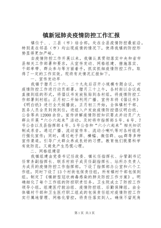 镇新冠肺炎疫情防控工作汇报
