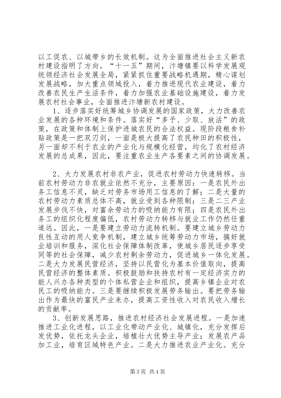 镇新农村建设情况分析报告_第3页