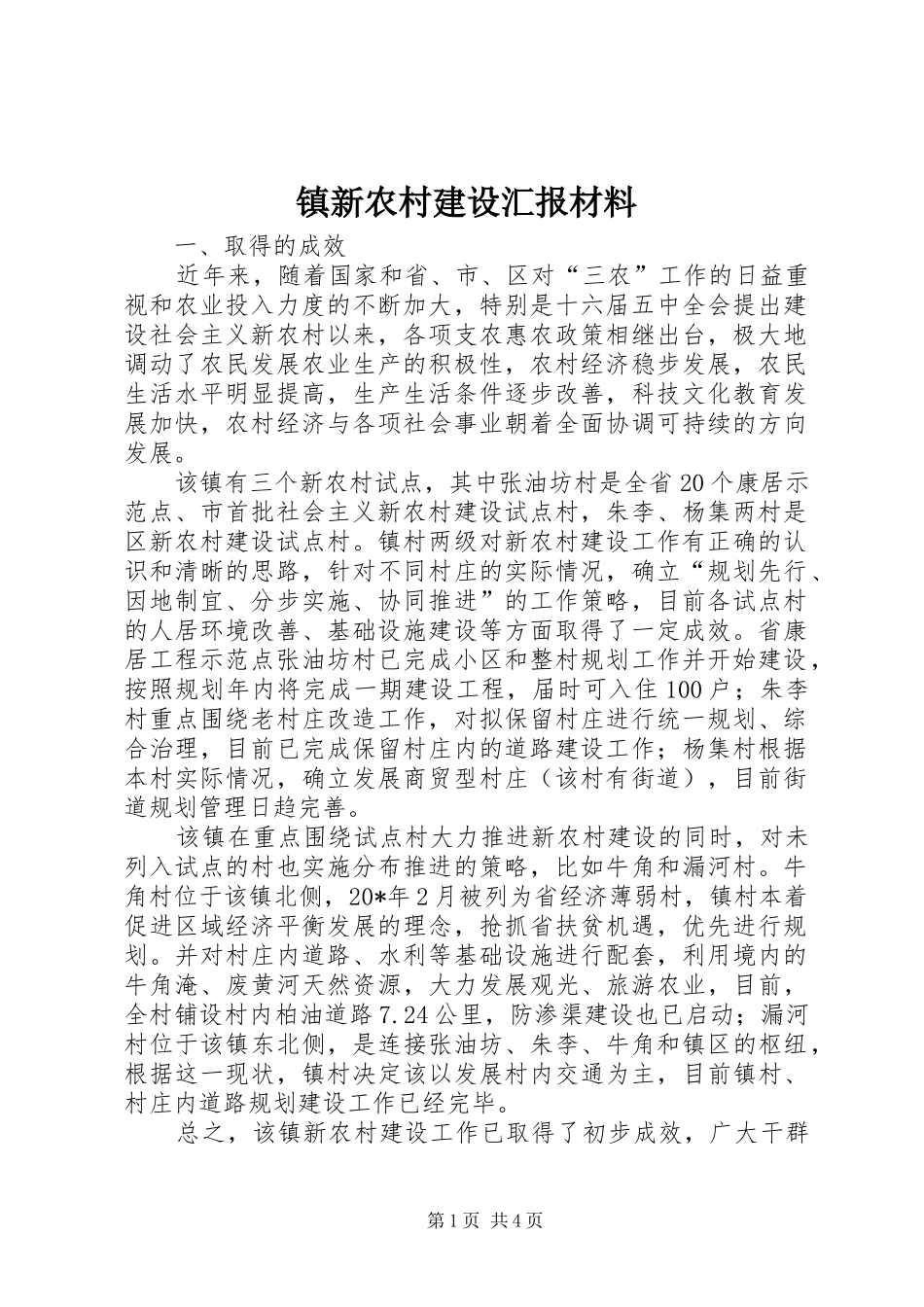 镇新农村建设汇报材料_第1页