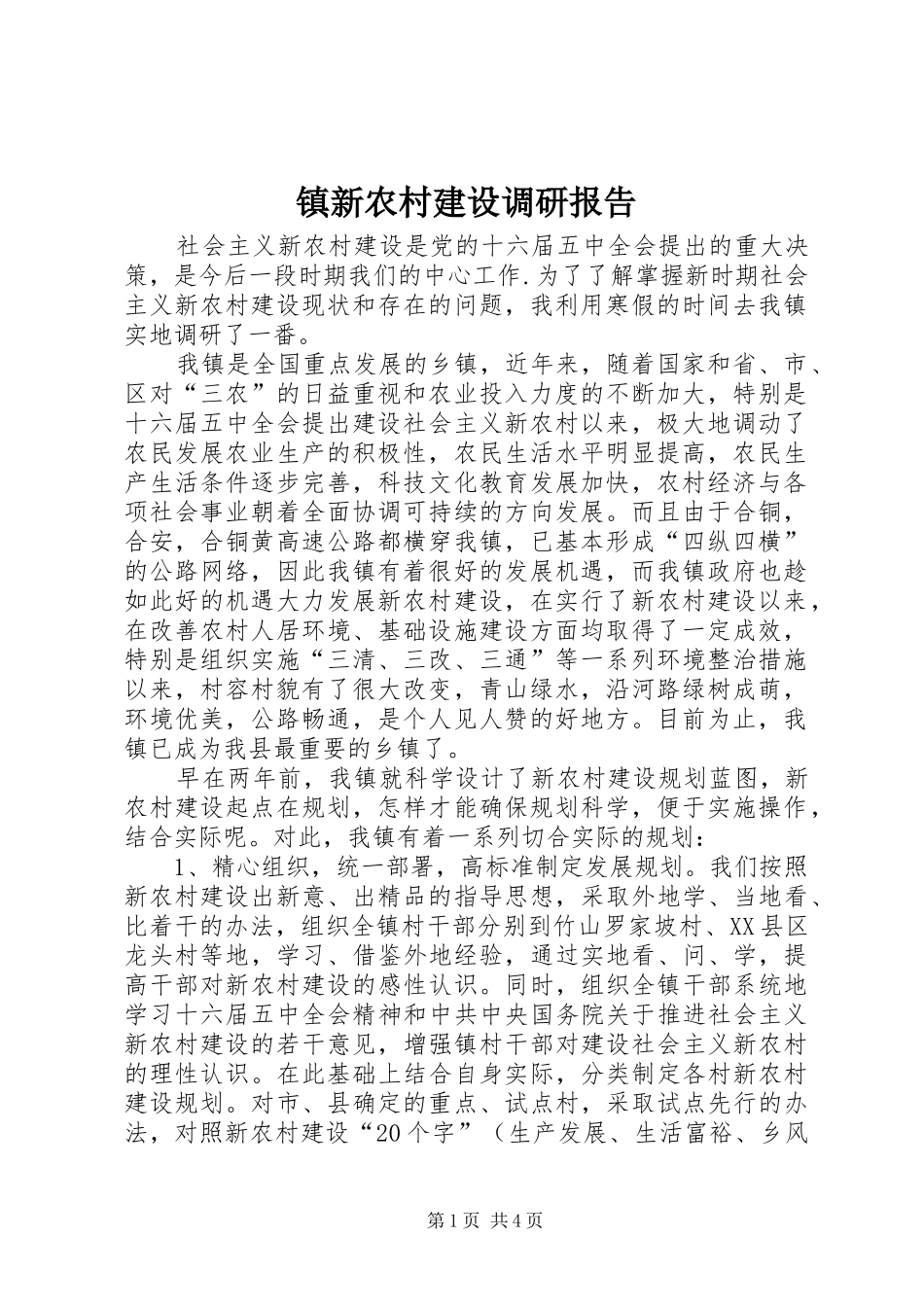 镇新农村建设调研报告_第1页
