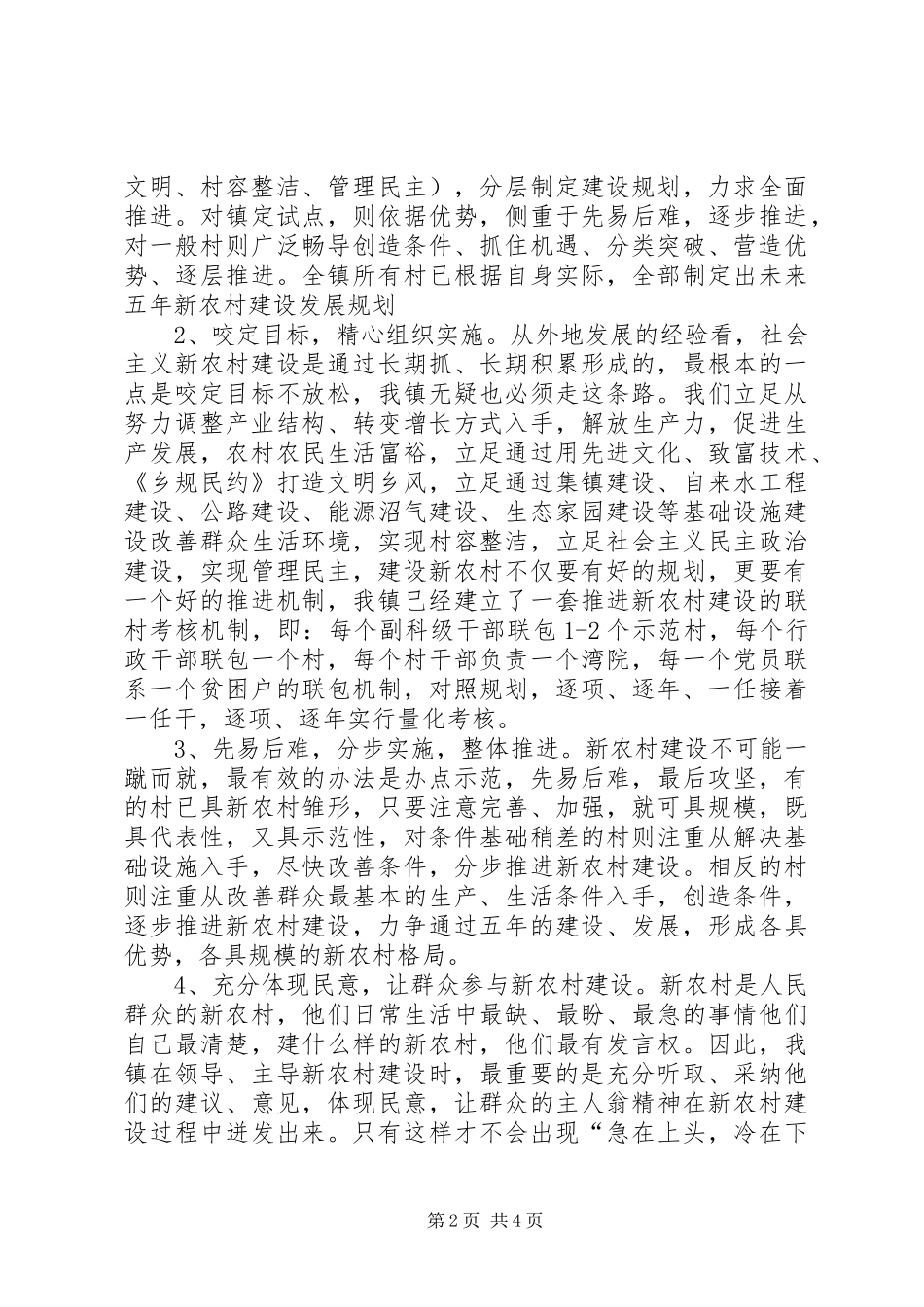 镇新农村建设调研报告_第2页