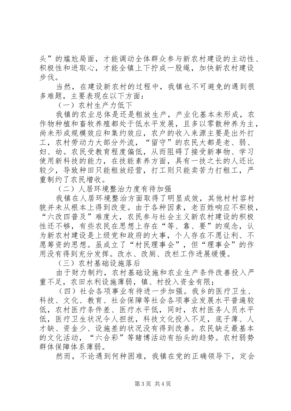 镇新农村建设调研报告_第3页